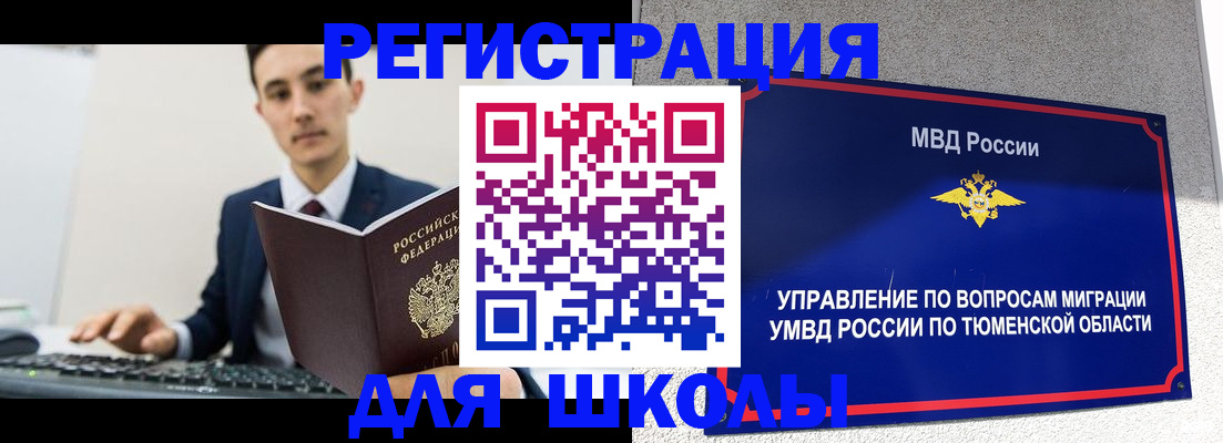 временная регистрация для школы в Пензенской области